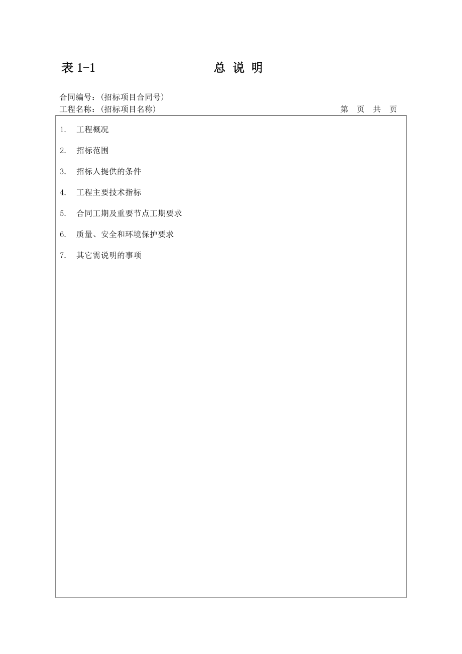 江苏省水利工程招标投标文件工程量清单格式.doc_第2页