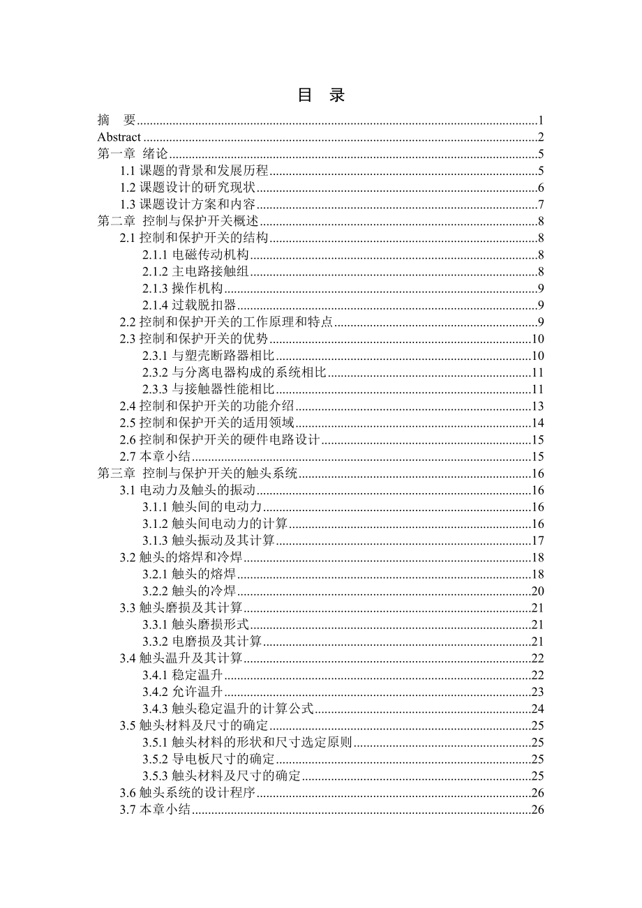 690V1250A控制与保护开关的设计与研究毕业论文.doc_第3页