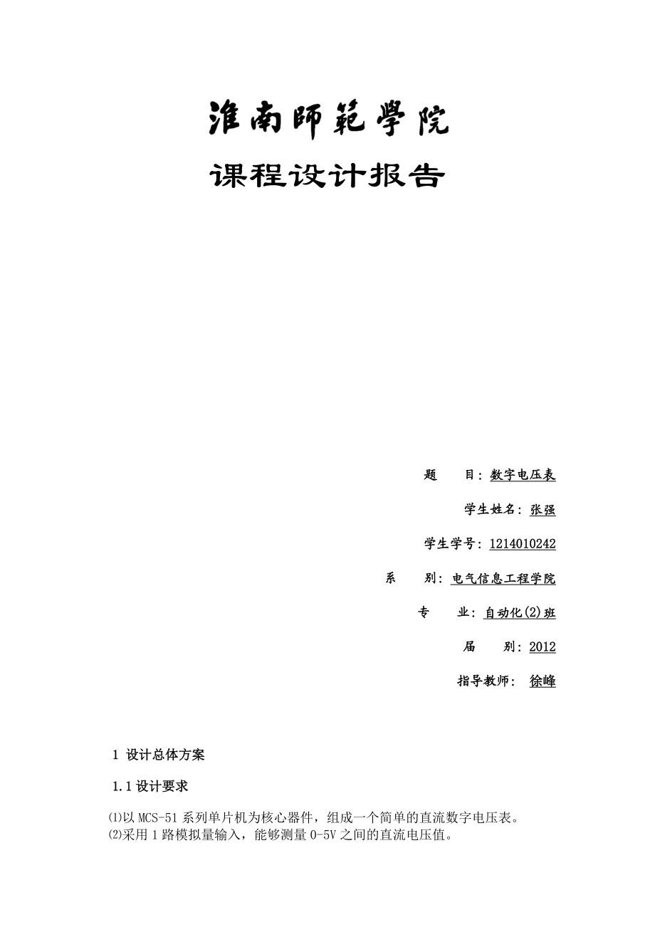 数字电压表设计报告.doc_第1页