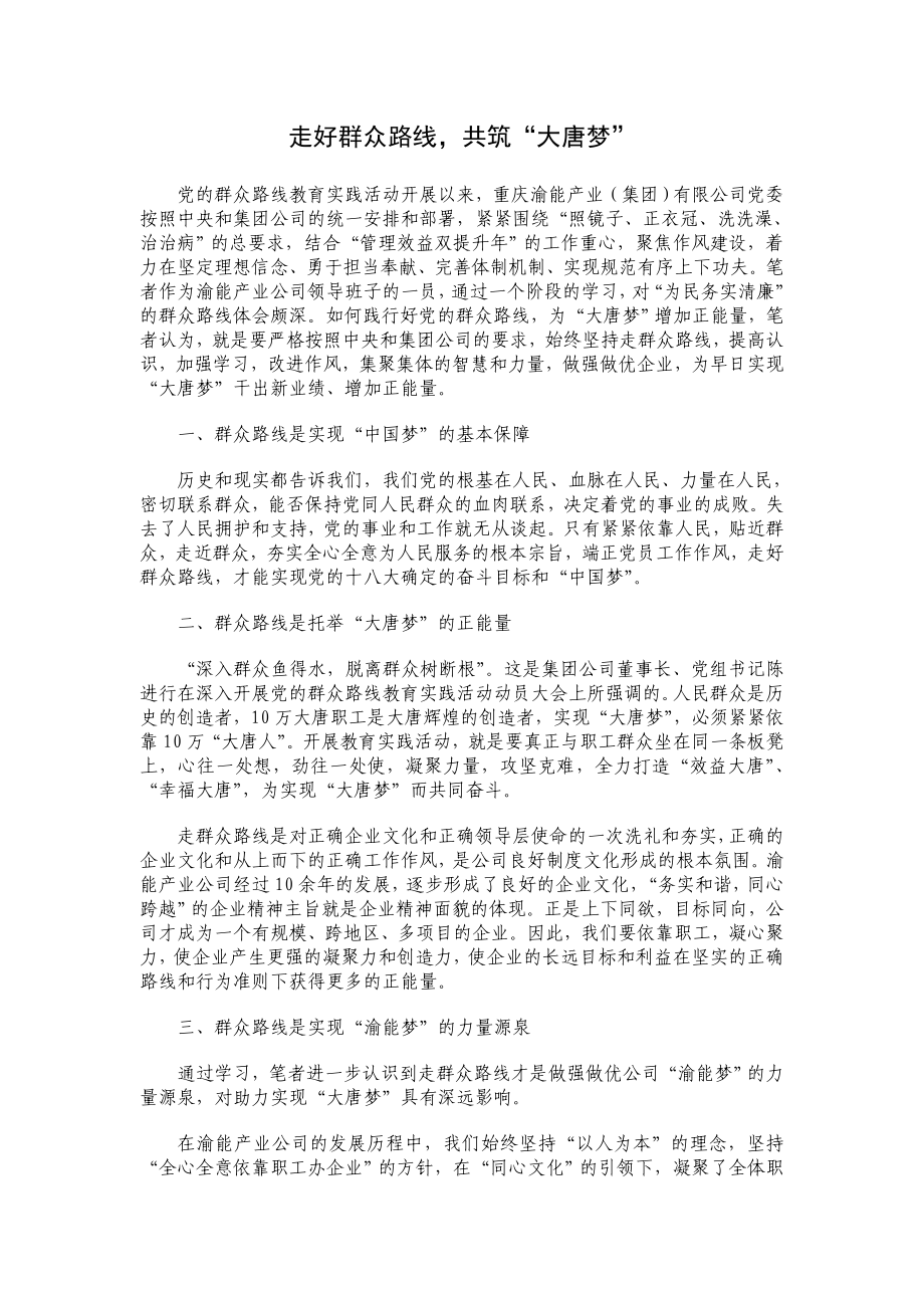 走好群众路线共筑“大唐梦” .doc_第1页