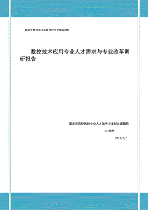 数控技术应用专业人才需求与专业改革调研报告.doc