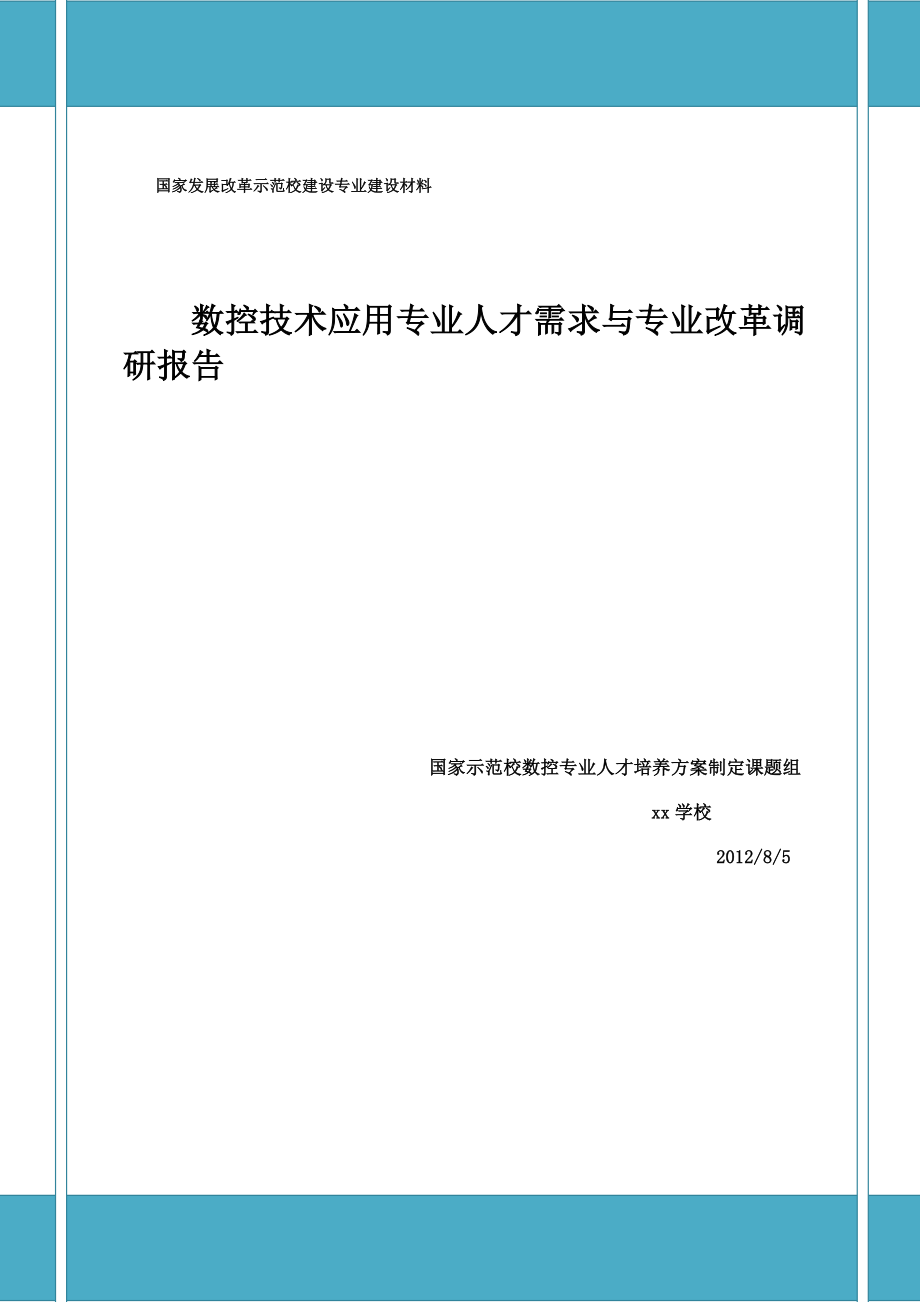 数控技术应用专业人才需求与专业改革调研报告.doc_第1页