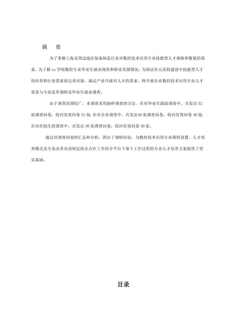 数控技术应用专业人才需求与专业改革调研报告.doc_第2页