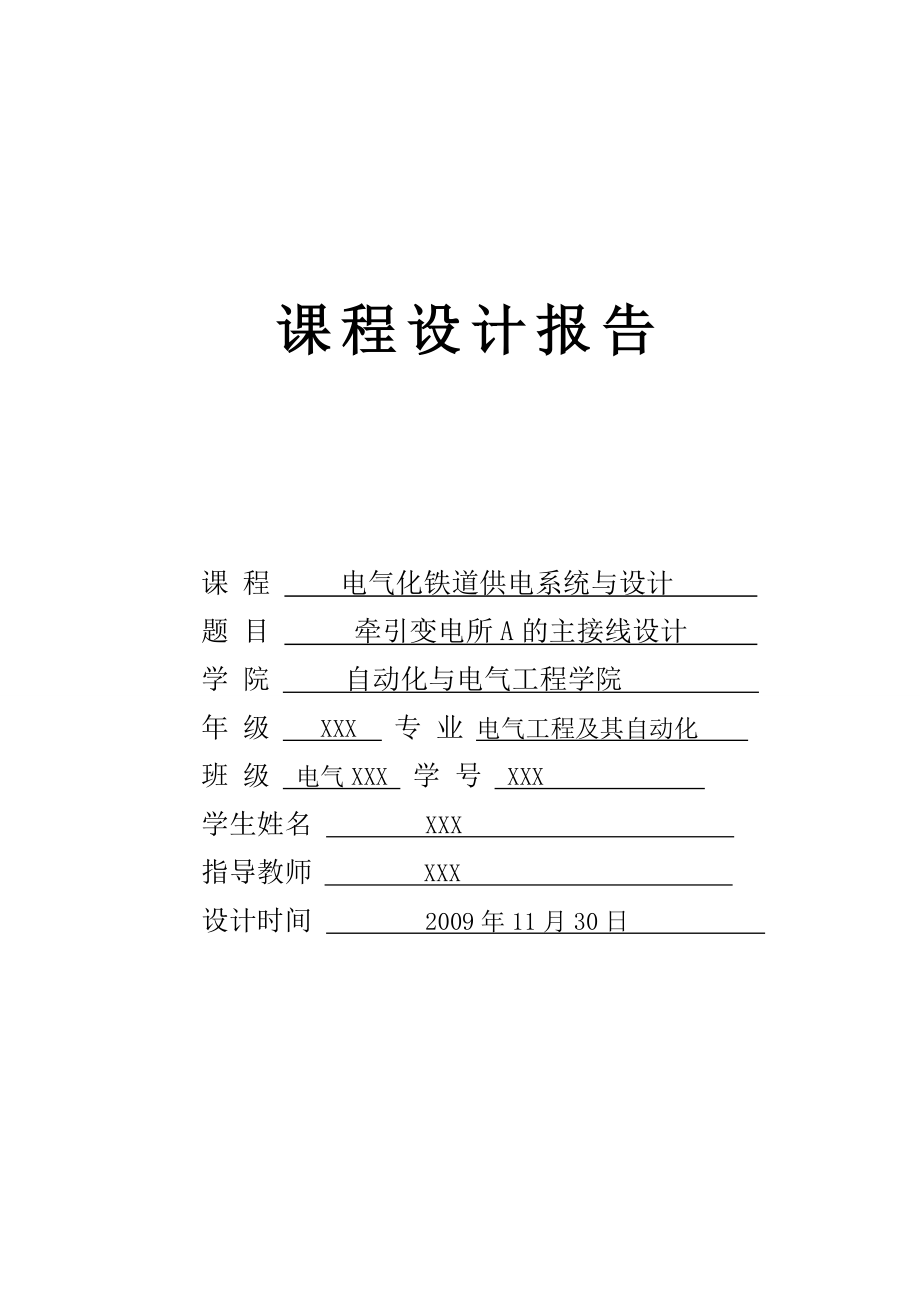 3040.牵引变电所A的主接线设计 电气化铁道供电系统与设计.doc_第1页