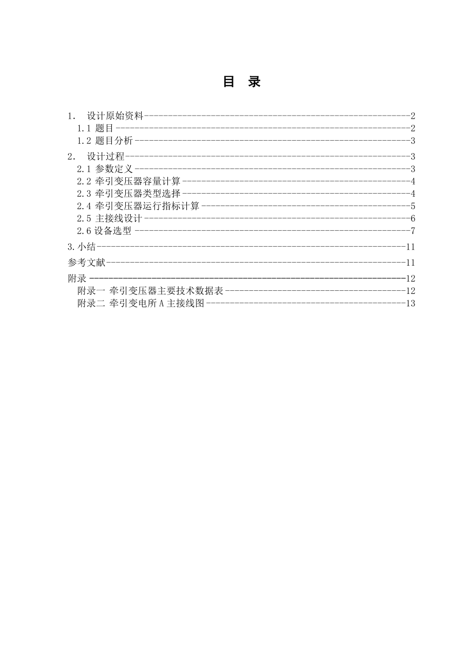 3040.牵引变电所A的主接线设计 电气化铁道供电系统与设计.doc_第2页