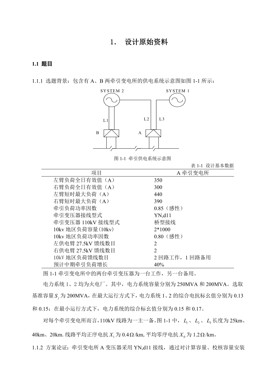 3040.牵引变电所A的主接线设计 电气化铁道供电系统与设计.doc_第3页