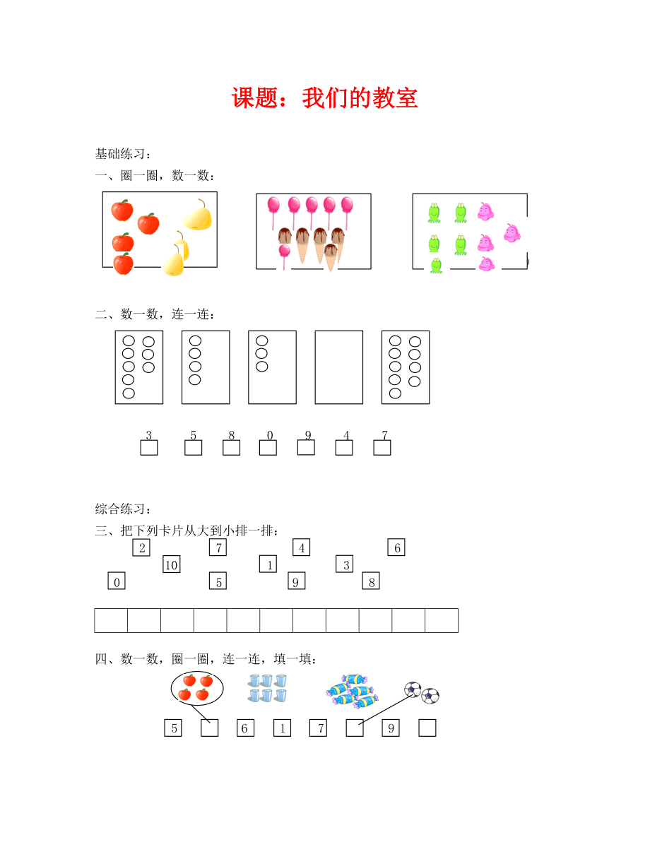 沪教版一年级数学上册练习题汇总(通用).doc_第1页