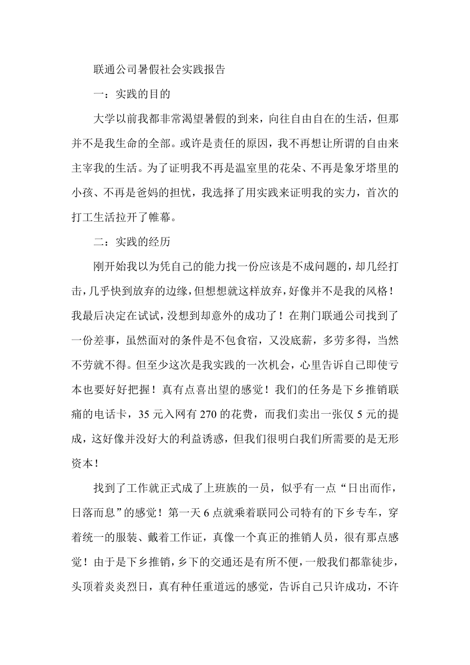 联通公司暑假社会实践报告.doc_第1页