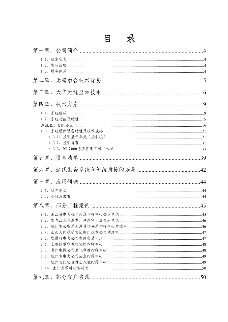 多投影图像无缝融合大屏幕显示系统解决方案.doc_第2页