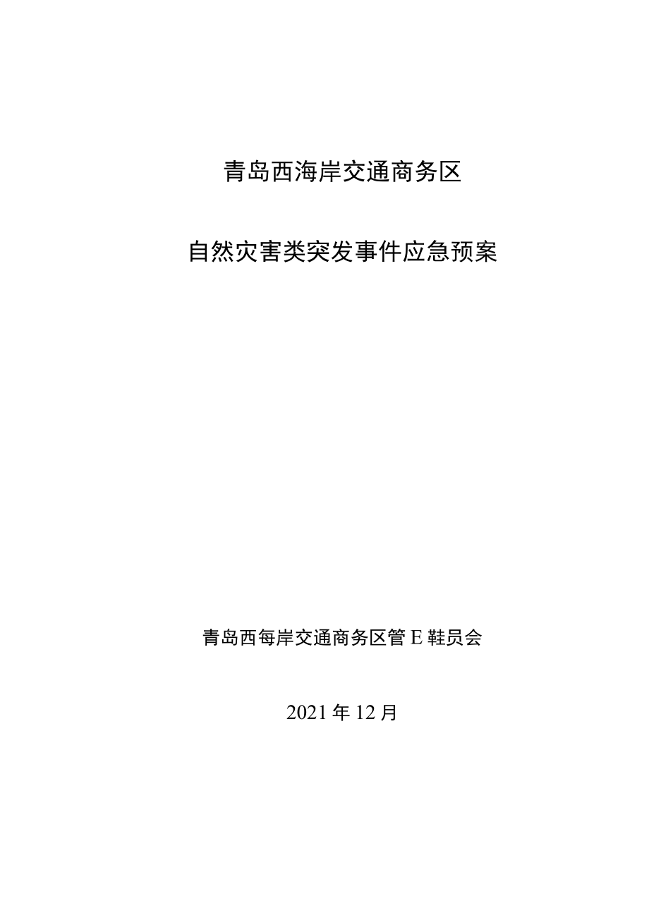 青岛西海岸交通商务区自然灾害类突发事件应急预案.docx_第1页