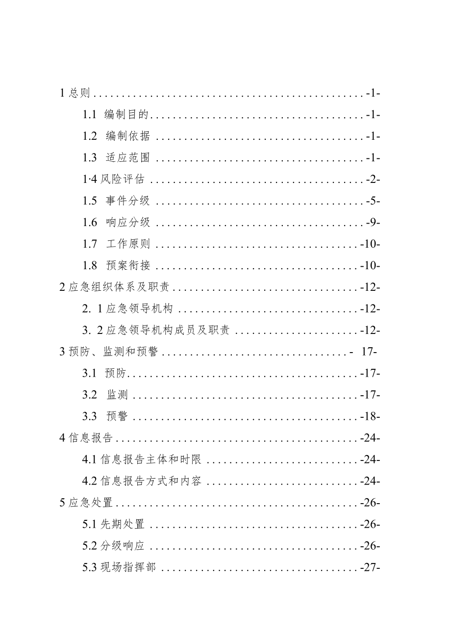 青岛西海岸交通商务区自然灾害类突发事件应急预案.docx_第2页