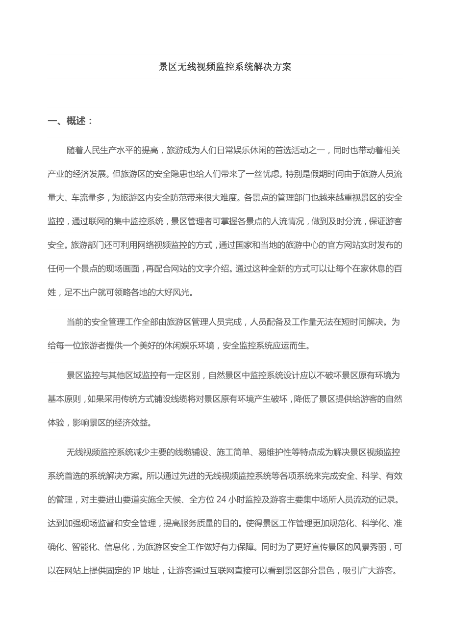 景区无线监控系统解决方案.doc_第1页