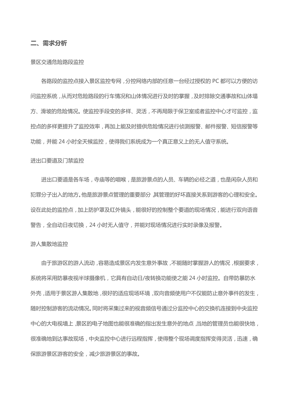 景区无线监控系统解决方案.doc_第2页