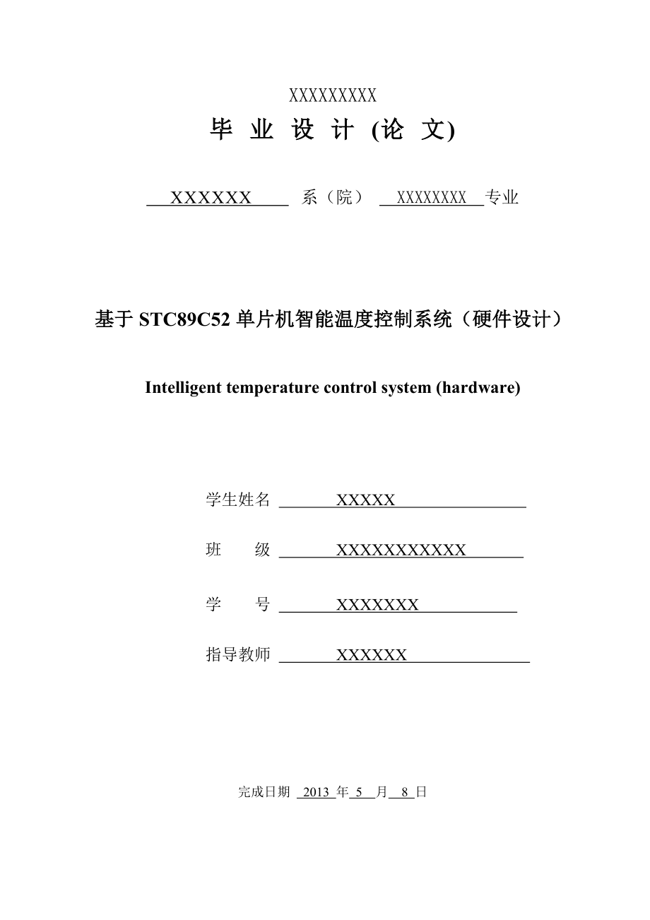 基于STC89C52单片机智能温度控制系统硬件设计.doc_第1页