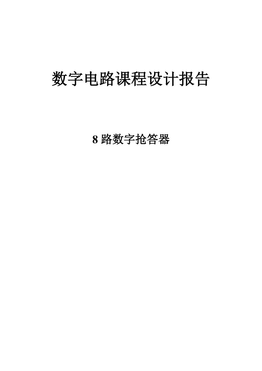 8642344428路抢答器设计（含完整图）.doc_第1页