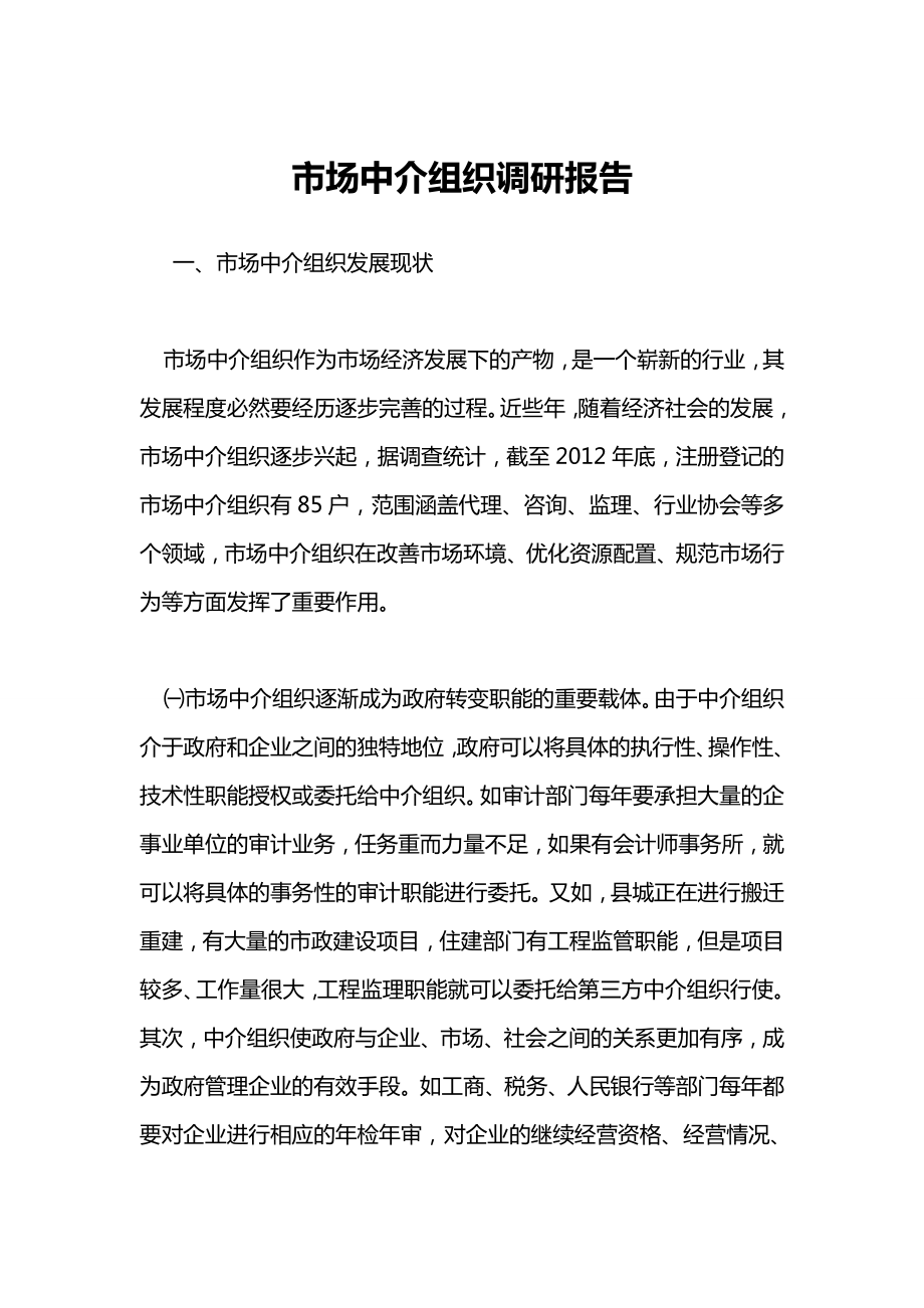 市场中介组织调研报告.doc_第1页