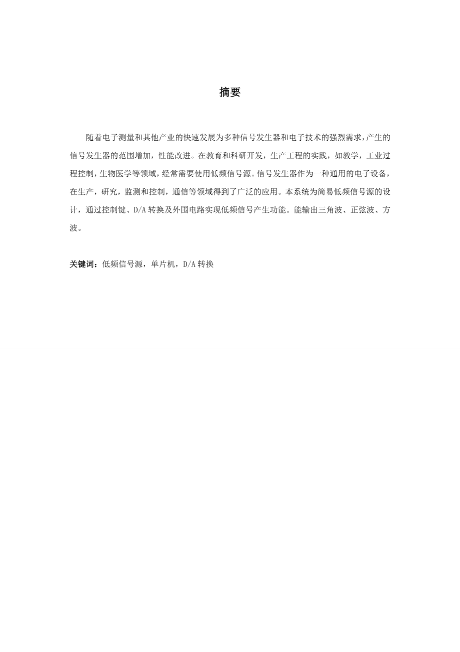 基于单片机的简易低频信号发射源的设计毕业设计.doc_第2页