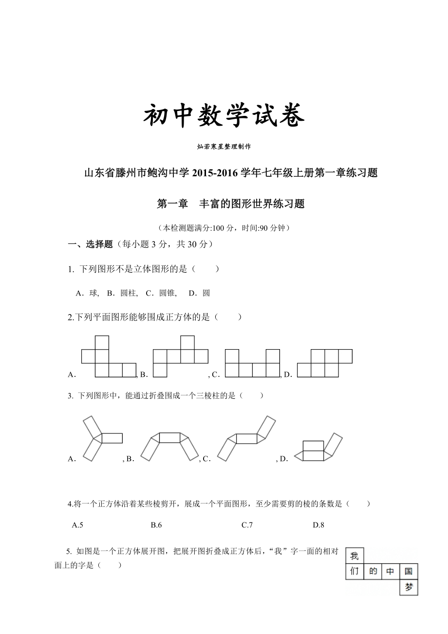 北师大版七年级数学上第一章练习题.docx_第1页