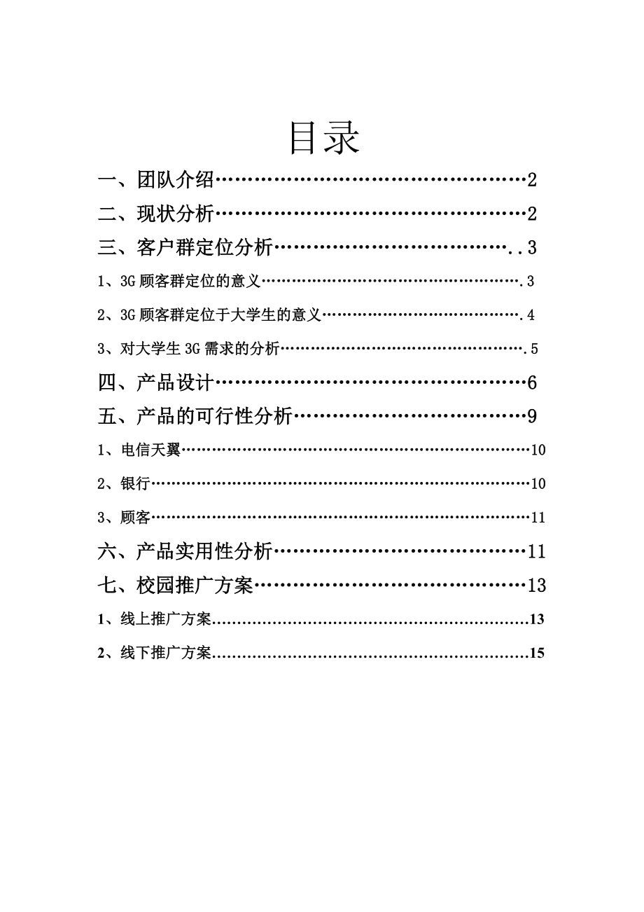 电信天翼1+1九零套餐产品设计方案.doc_第2页