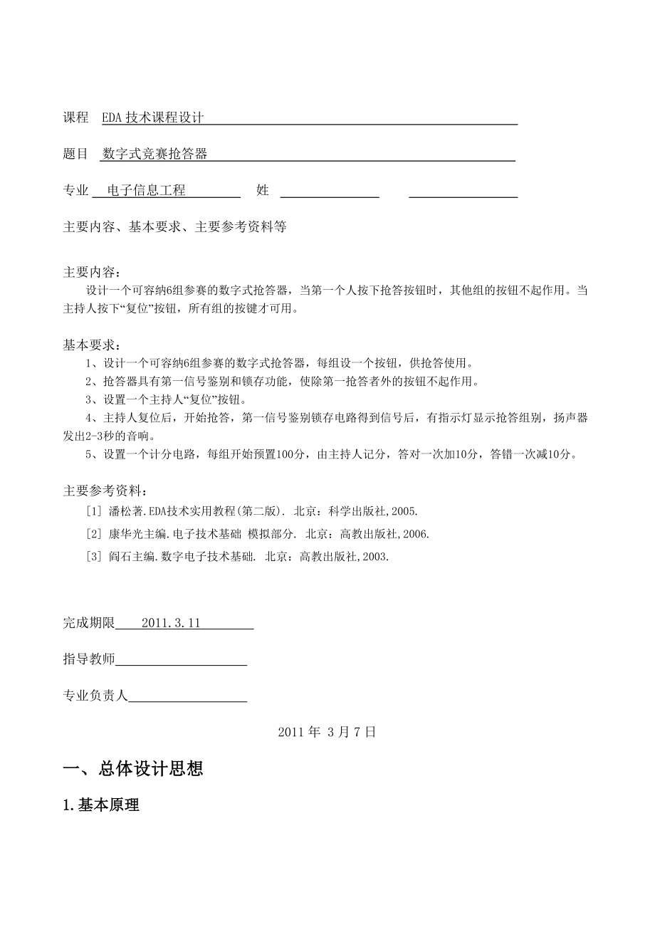 EDA课程设计数字式竞赛抢答器.doc_第1页