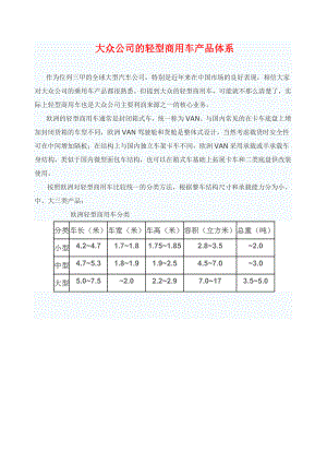 大众公司的轻型商用车产品体系.doc