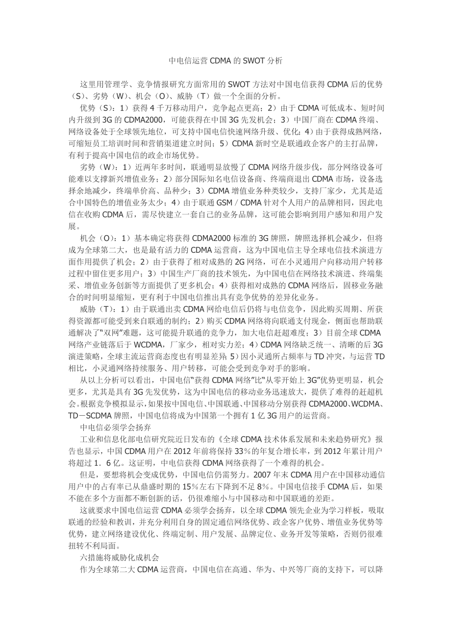 中电信运营CDMA的SWOT分析.doc_第1页