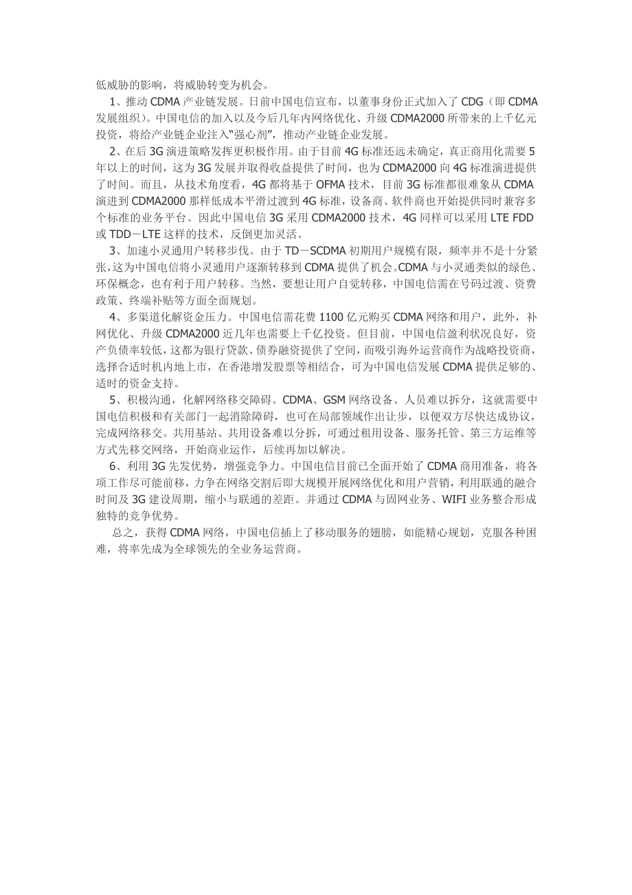 中电信运营CDMA的SWOT分析.doc_第2页