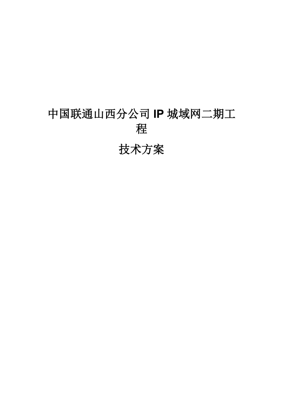 山西联通IP城域网工程技术方案——CISCO.doc_第1页