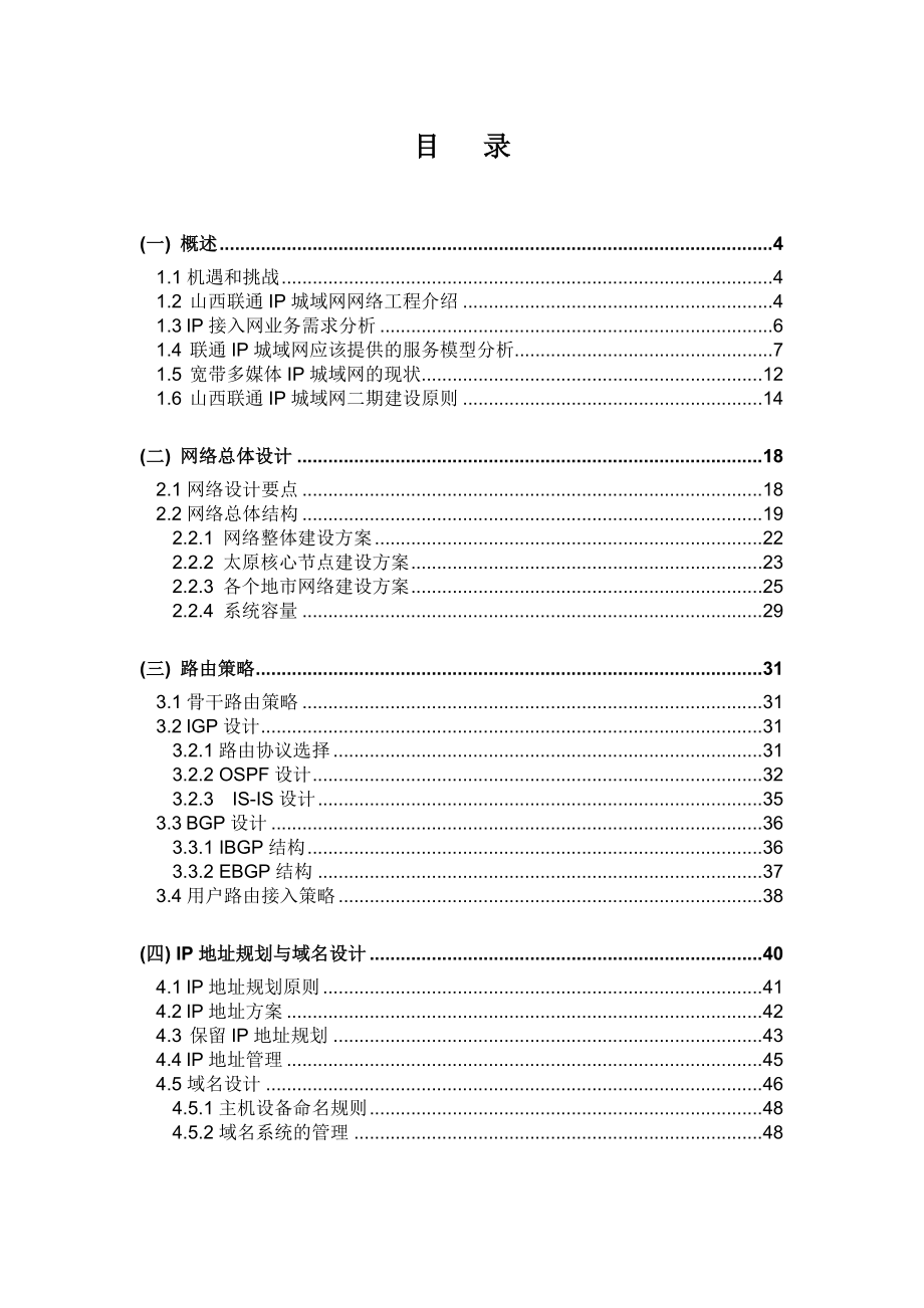 山西联通IP城域网工程技术方案——CISCO.doc_第2页