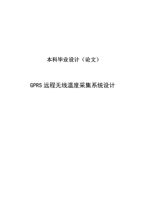 GPRS远程无线温度采集系统设计.doc