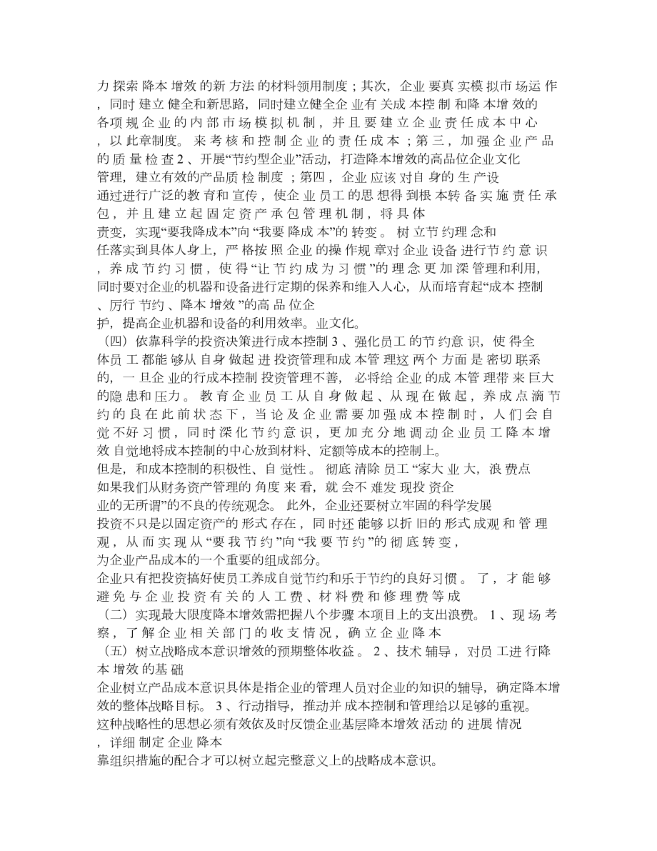 企业如何才能做好成本控制实现降本增效.doc_第3页