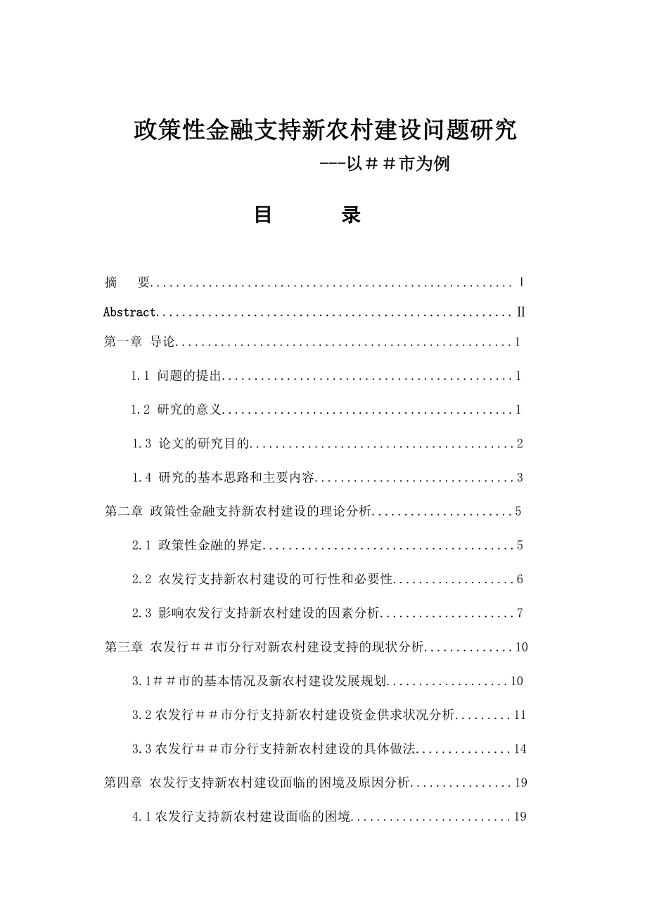 政策性金融支持新农村建设问题研究.doc_第1页