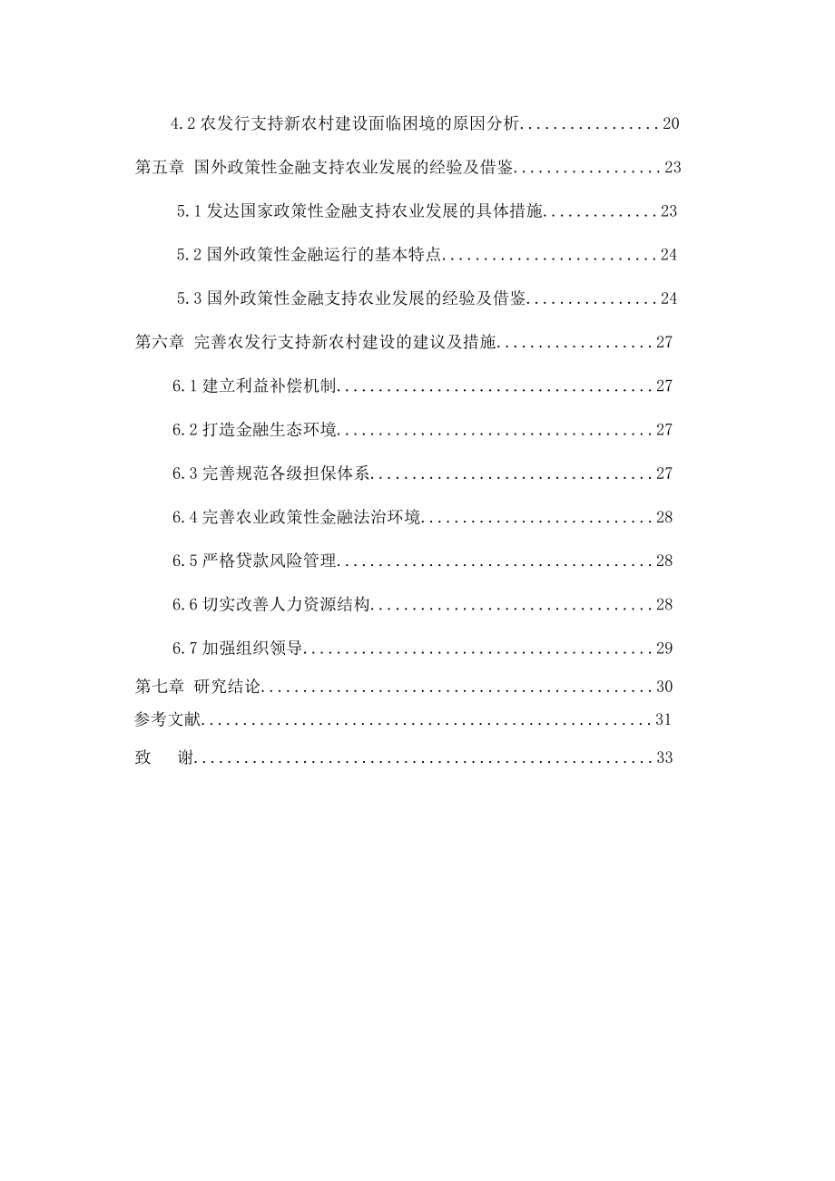 政策性金融支持新农村建设问题研究.doc_第2页