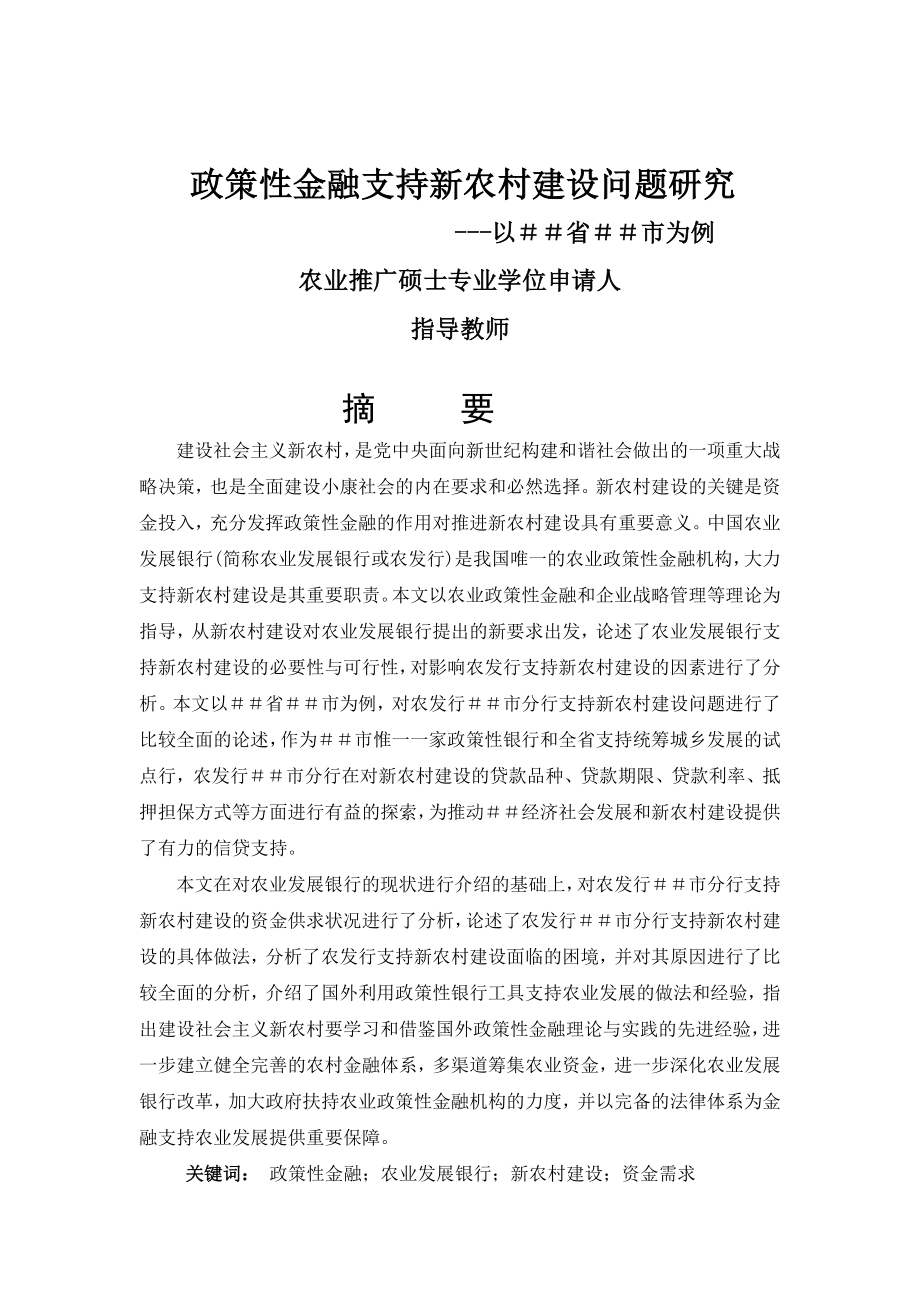 政策性金融支持新农村建设问题研究.doc_第3页