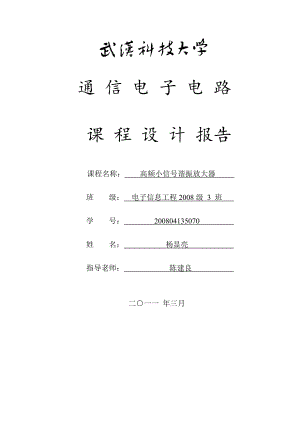 通信课程设计高频小信号谐振放大器.doc