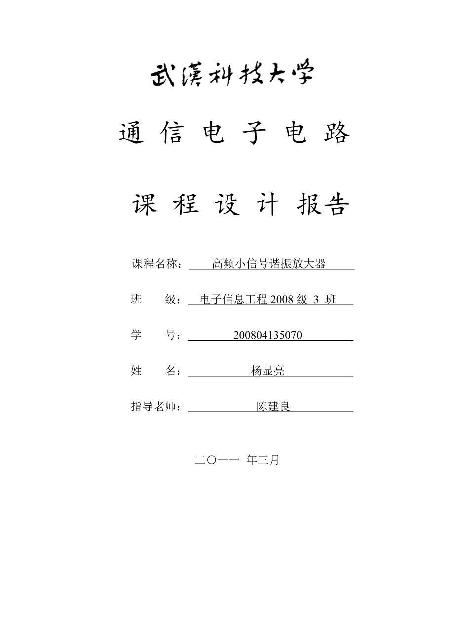 通信课程设计高频小信号谐振放大器.doc_第1页