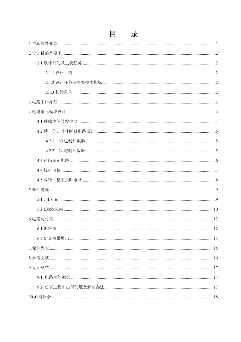 《数字电子技术》课程设计说明书多功能数字钟的设计1 .doc_第1页