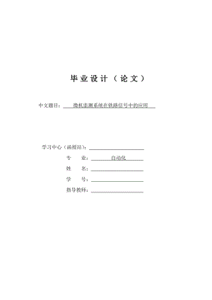 微机监测系统在铁路信号中的应用.doc