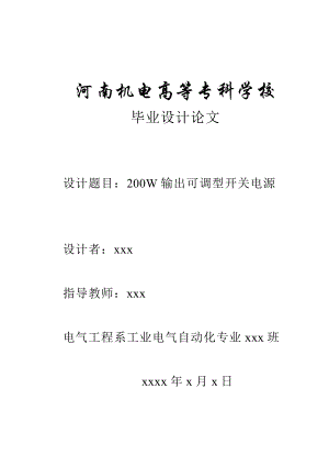 200W输出可调型开关电源 工业电气自动化专业毕业设计 毕业论文.doc