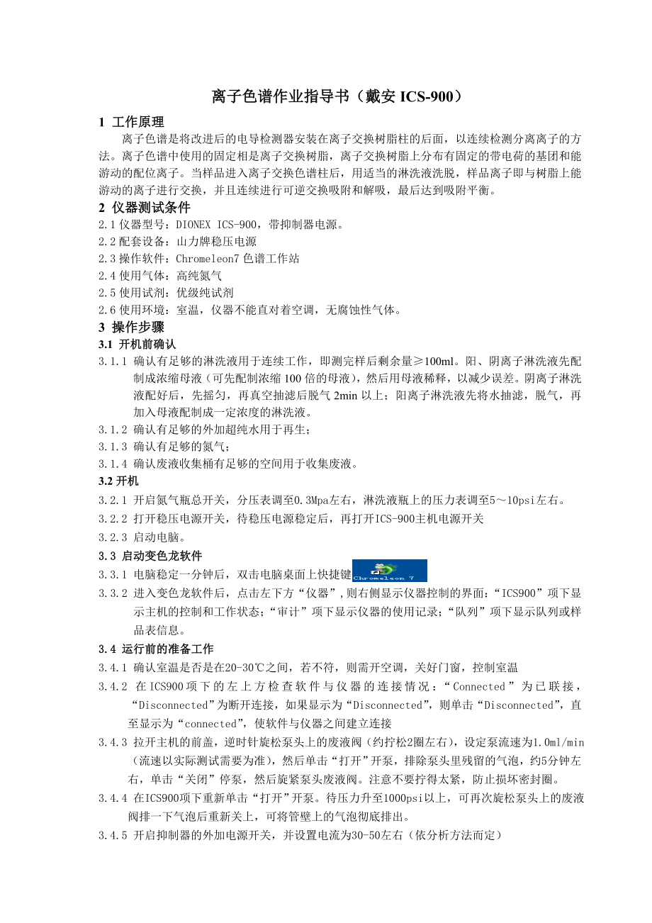 离子色谱ics900作业指导书.doc_第1页