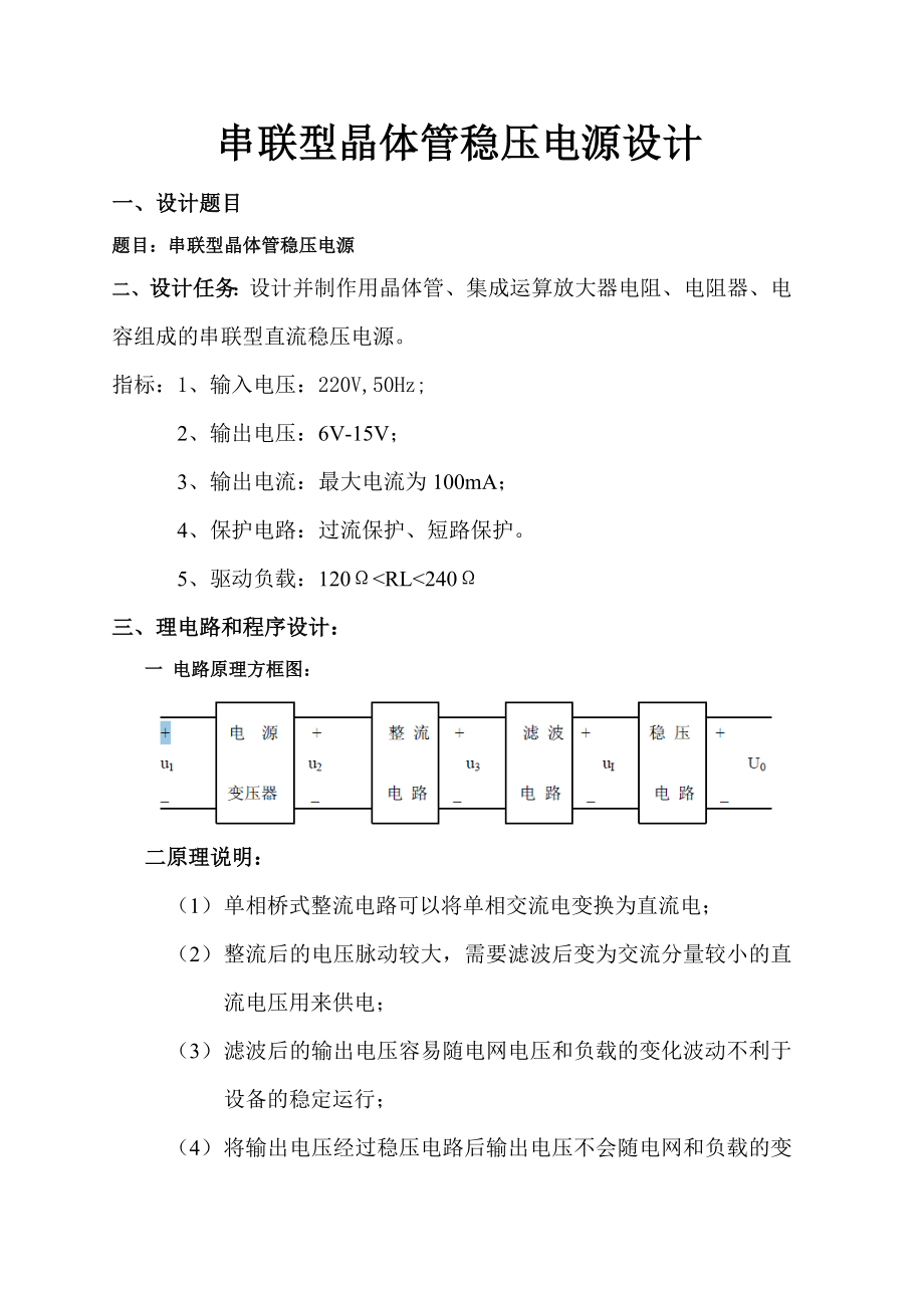 课程设计串联型晶体管稳压电源.doc_第2页