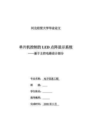 713.单片机控制的LED点阵显示系统.doc