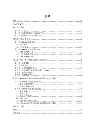 GSMR在铁路通信中的应用毕业论文.doc