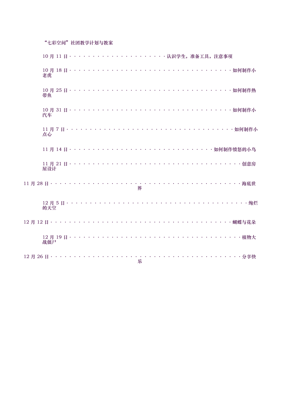 橡皮泥社团教学计划.docx_第1页