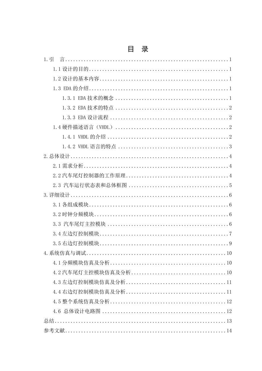 895191599汽车尾灯设计论文（VHDL+EDA仿真）.doc_第1页