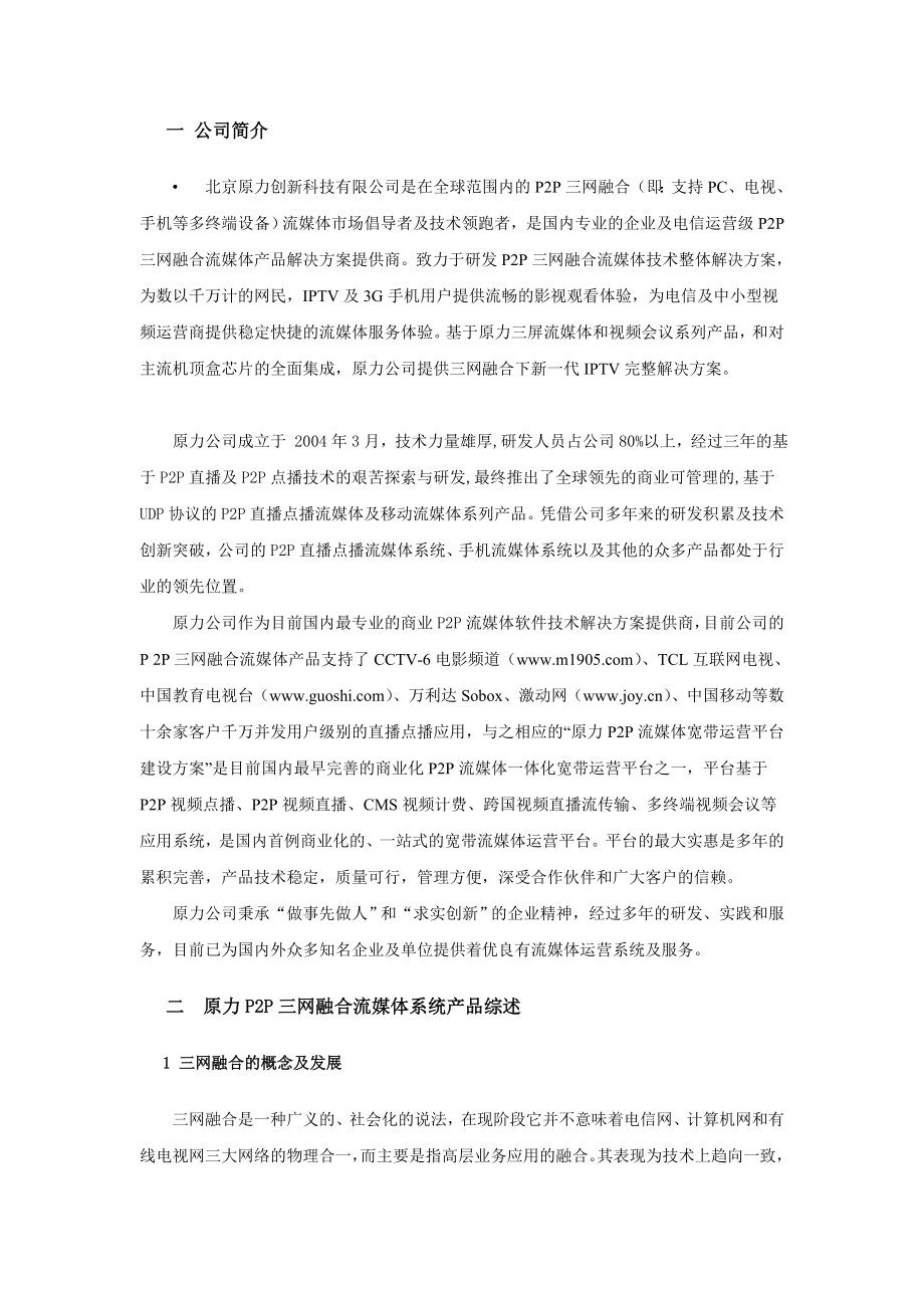 P2P三网融合流媒体系统产品方案 V2&#46;0 .doc_第3页