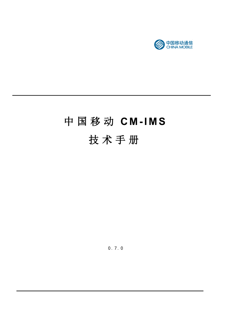 中国移动CMIMS技术手册上.doc_第1页