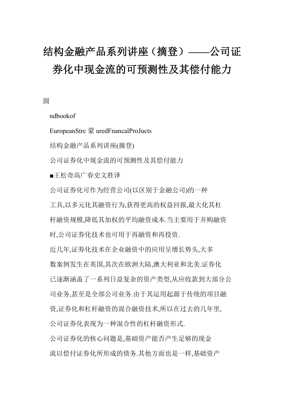 [doc格式] 结构金融产品系列讲座（摘登）——公司证券化中现金流的可预测性及其偿付能力.doc_第1页