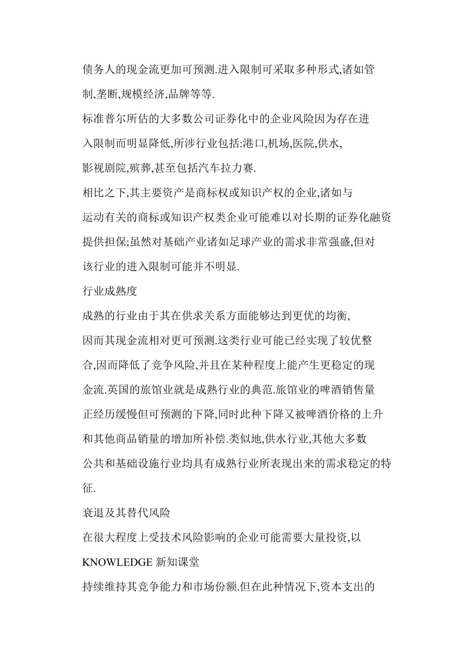 [doc格式] 结构金融产品系列讲座（摘登）——公司证券化中现金流的可预测性及其偿付能力.doc_第3页