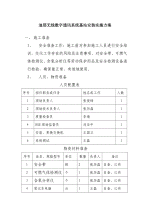 通讯系统基站安装实施方案.doc